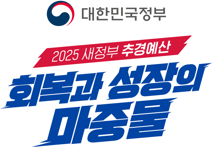 2025 새정부 추경예산 회복과 성장의 마중물